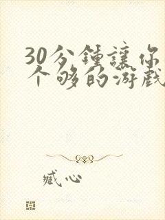 30分钟让你桶个够的游戏软件