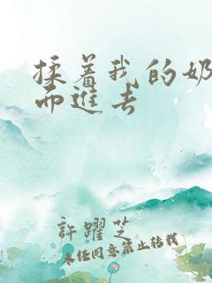 揉着我的奶从后面进去