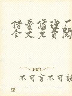 错爱修理厂小说全文免费阅读全文