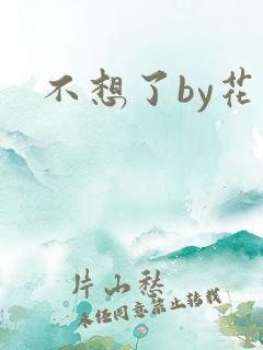 不想了by花卷