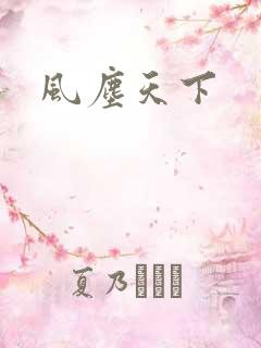 风尘天下