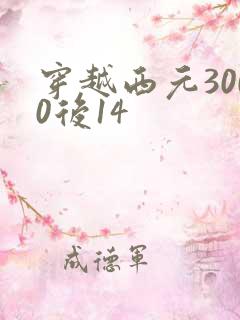 穿越西元3000后14