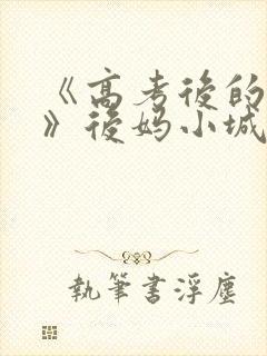 《高考后的假期》后妈小城