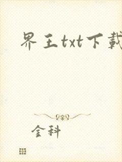 界王txt下载