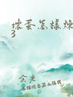 坏蛋怎样炼成的3