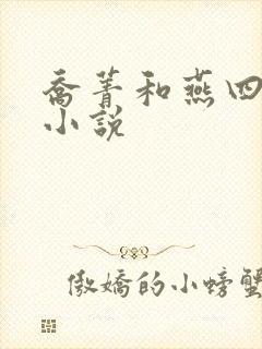 乔菁和燕四爷的小说