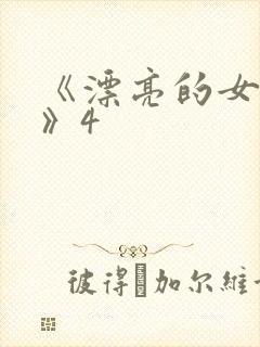 《漂亮的女邻居》4