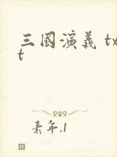 三国演义 txt