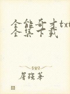 全能奇才txt全集下载