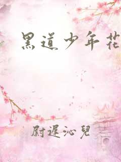 黑道少年花丛游