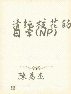 清纯校花的被肉日常(NP)