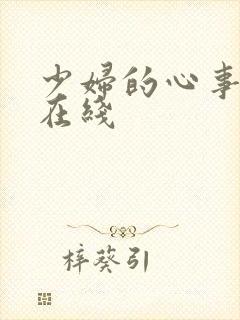 少妇的心事小说在线