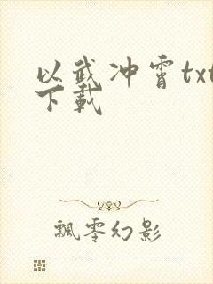 以武冲霄txt下载