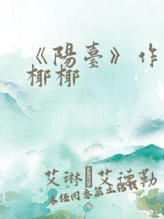 《阳台》作者:椰椰