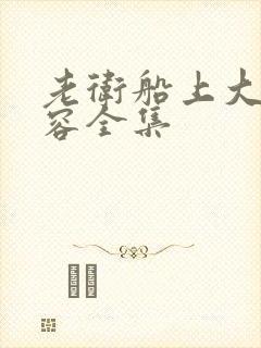 老卫船上大战淑容全集