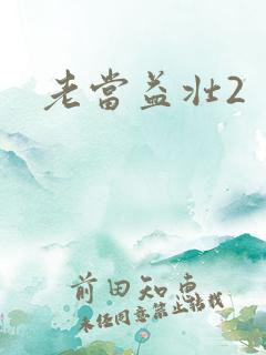 老当益壮2