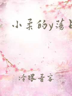 小柔的y荡日记