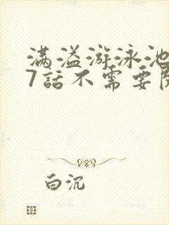 满溢游泳池第17话不需要阅币