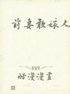 前妻敢嫁人试试