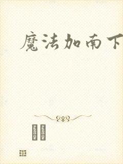 魔法加南下载