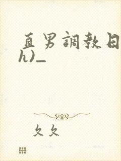 直男调教日记(h)_