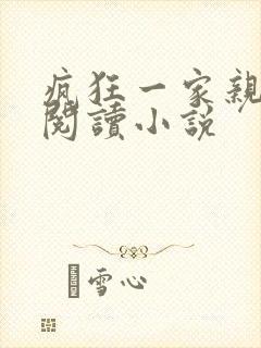 疯狂一家亲全文阅读小说
