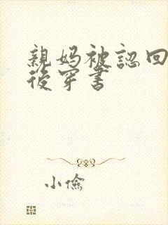 亲妈被认回豪门后穿书