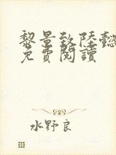 黎景致陆懿小说免费阅读