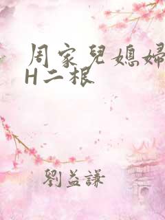周家儿媳妇NPH二根
