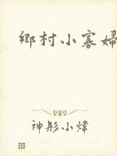 乡村小寡妇