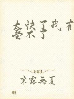 太快了我有点接受不了