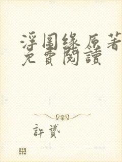 浮图缘原著小说免费阅读