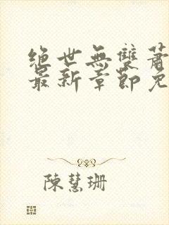 绝世无双萧天策最新章节免费阅读