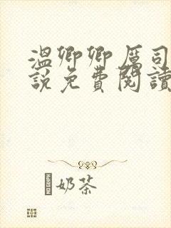 温卿卿厉司决小说免费阅读