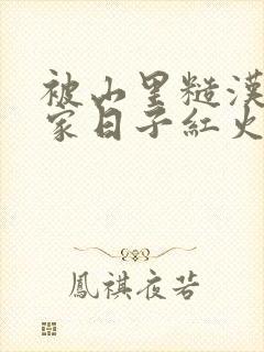 被山里糙汉领回家日子红火顶呱呱