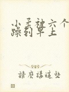 小柔被六个男人躁到早上