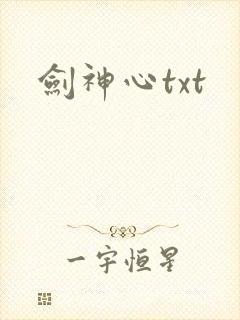 剑神心txt