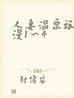 人妻温泉旅馆动漫1~4