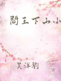 阎王下山小说
