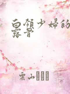 白领少妇的寂寞露骨