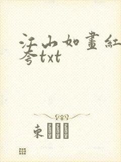 江山如画红颜堪夸txt