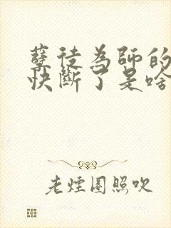 孽徒为师的腰都快断了是啥