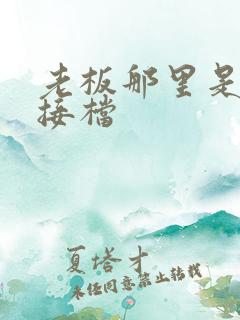 老板那里是XL接档