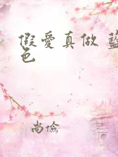 假爱真做 蓝白色