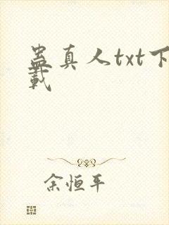 蛊真人txt下载