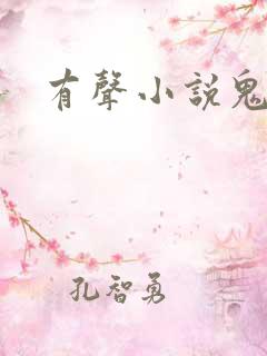 有声小说鬼律师