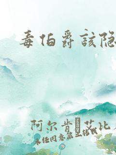 毒伯爵该隐下载