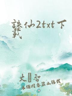 诛仙2txt下载