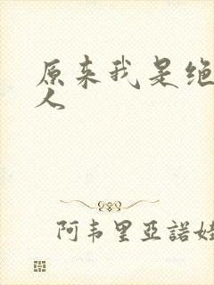 原来我是绝世高人