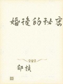 婚后的秘密张妍